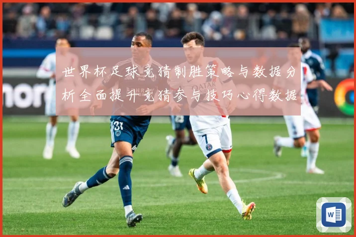 世界杯足球竞猜制胜策略与数据分析全面提升竞猜参与技巧心得数据研判