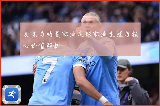 麦克马纳曼职业足球职业生涯与核心价值解析