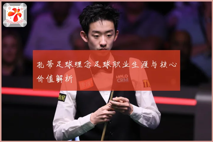 孔蒂足球理念足球职业生涯与核心价值解析