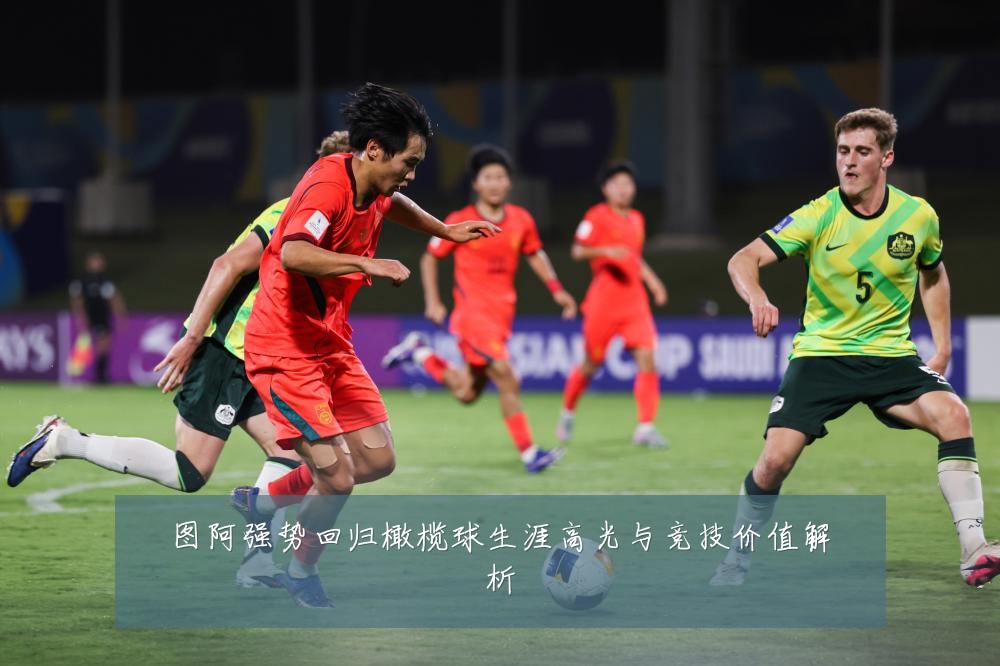 图阿强势回归橄榄球生涯高光与竞技价值解析