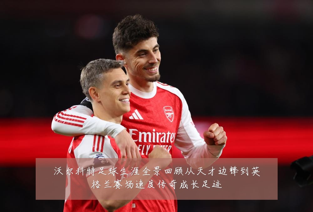 沃尔科特足球生涯全景回顾从天才边锋到英格兰赛场速度传奇成长足迹