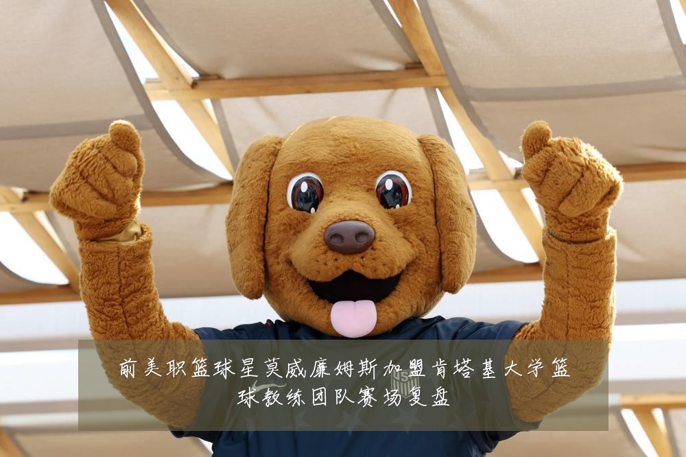 前美职篮球星莫威廉姆斯加盟肯塔基大学篮球教练团队赛场复盘