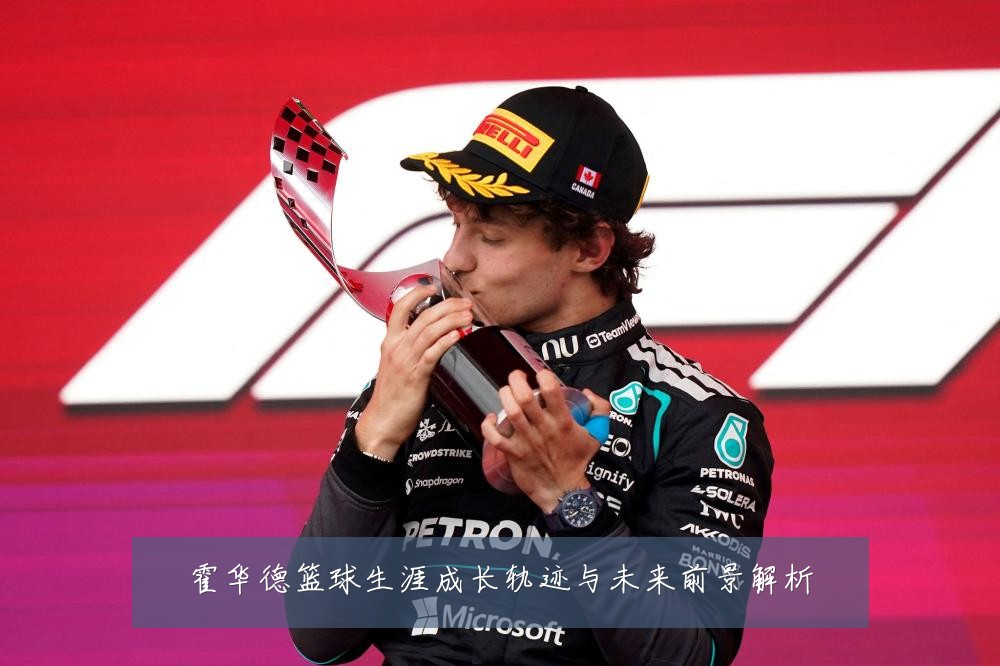 霍华德篮球生涯成长轨迹与未来前景解析