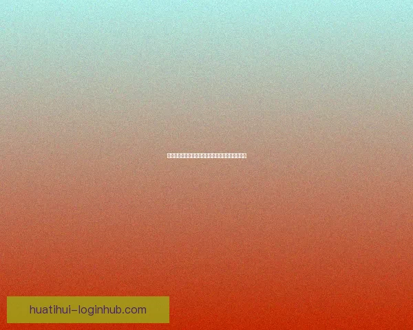 华体会如何通过多元化业务模式实现盈利并持续增长 华体会如何通过多元化业务模式实现盈利并持续增长