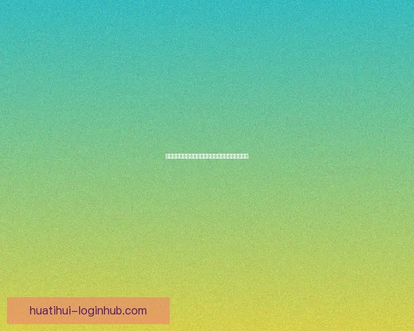 华体会体育平台全面评价：优缺点分析与用户体验反馈