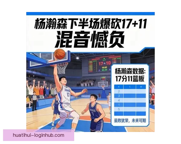 杨瀚森17+11回暖表现不敌猛龙混音34分逆转仍落败