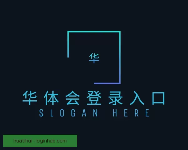 查看华体会登录入口